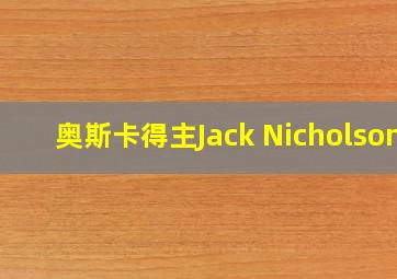 奥斯卡得主Jack Nicholson